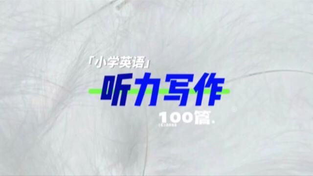 小学英语综合能力训练100篇#小学英语 #英语阅读 #英语听力 #英语作文