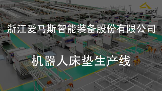 机器人床垫生产线分享,术业有专攻,床垫生产行业最新行业科技内幕,再次分享给大家