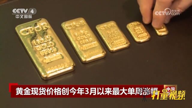 黄金现货价格创今年3月份以来最大单周涨幅