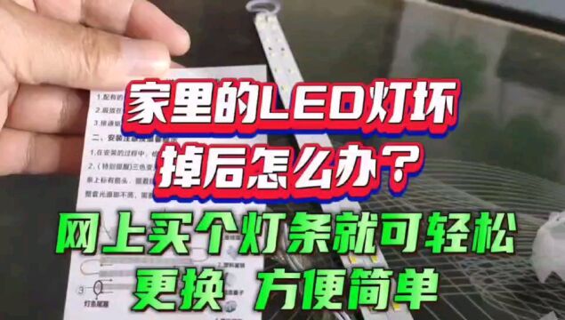 家里的LED灯坏掉后可这样做,网上买个灯条就可轻松更换,方便简单