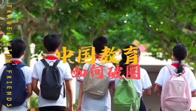 如今大学生泛滥成灾,中国教育该如何破局?