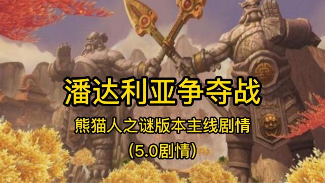 魔兽世界:十大版本主线剧情—熊猫人之谜篇(5.0版本)