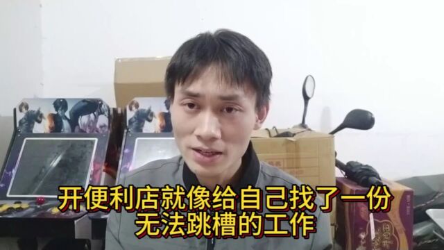 开便利店就像给自己找了一份,无法跳槽的工作