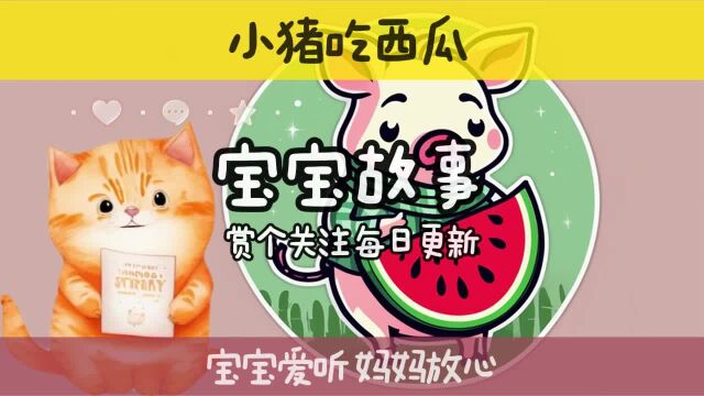 小猪吃西瓜 睡前故事 猪妈妈和小猪在说啥?