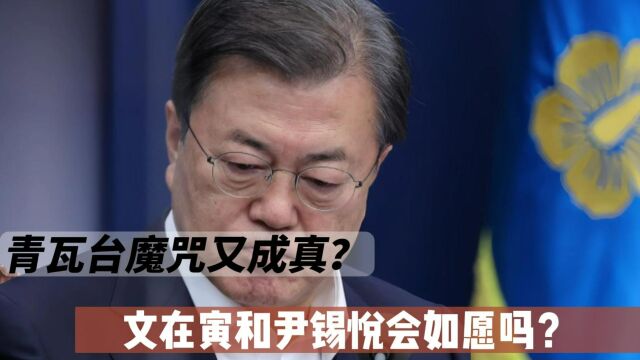 青瓦台魔咒又成真?历任韩国总统“晚年不详”为何还要争着当