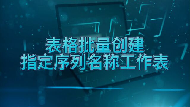 如何快速在表格里面批量创建指定序列名称的工作表呢?满满的干货分享哦