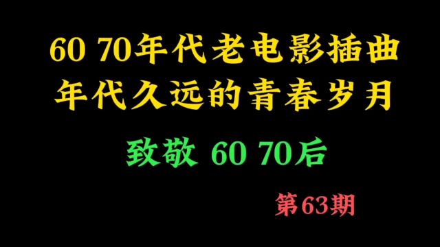 60 70年代老电影插曲,许多年过去,那年代的生活仿佛还历历在目