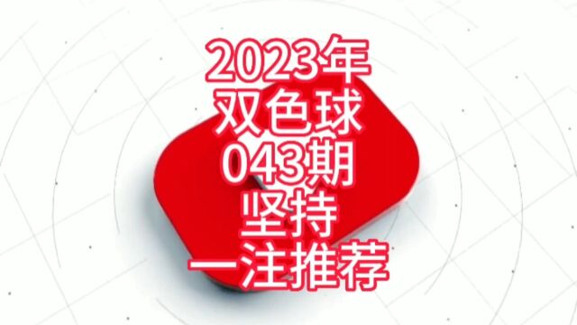 2023年双色球043期坚持一注推荐