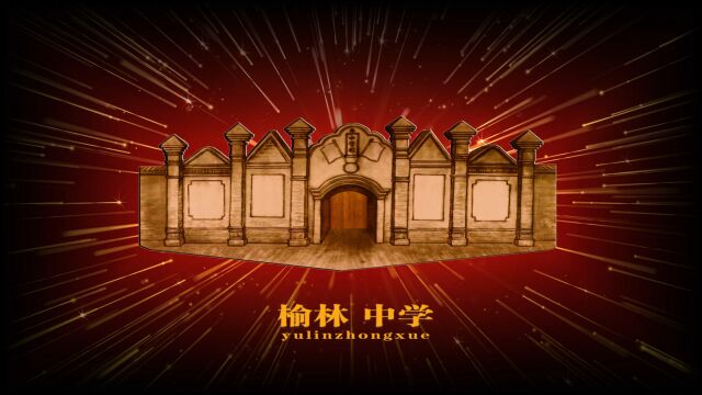 2023年10月15日,陕西省榆林中学将迎来建校120周年