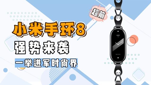 借鉴AppleWatch?小米手环8将采用卡扣腕带,正式进军“时尚圈”!