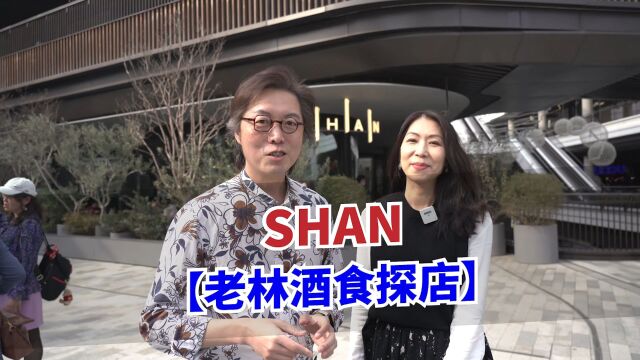 为什么这个餐厅叫做SHAN?