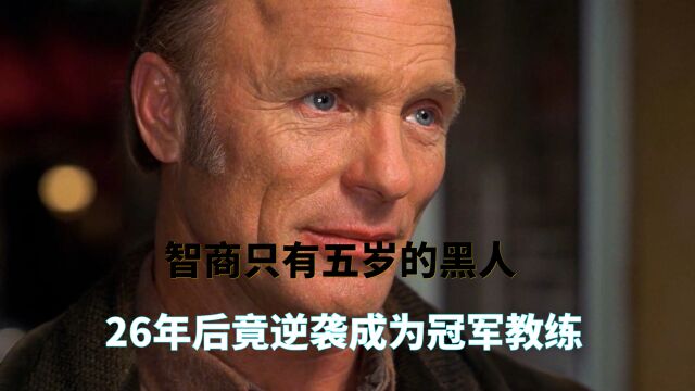 一个智商只有五岁的黑人26年后竟逆袭成为最受敬仰的教练