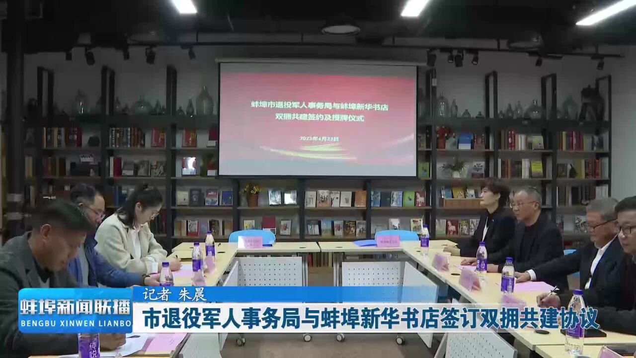 市退役军人事务局与蚌埠新华书店签订双拥共建协议