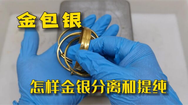 金包银,怎样金银分离和提纯?