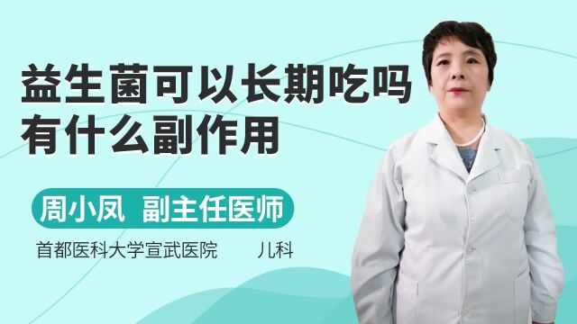 益生菌可以长期吃吗?有什么副作用