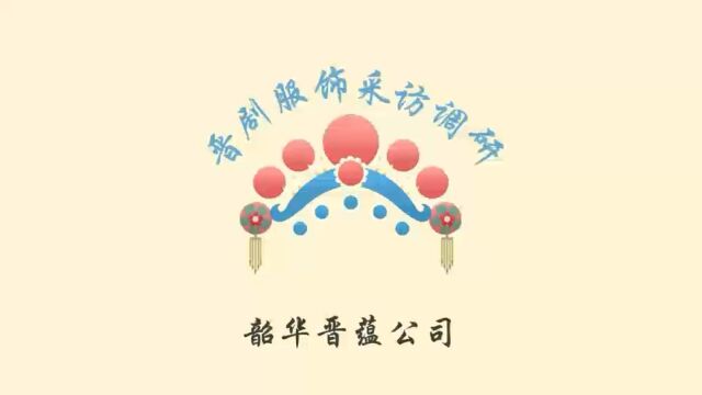 戏曲调研