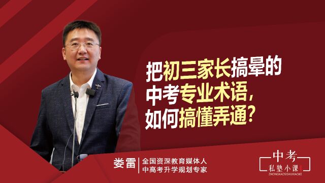 把初三家长搞晕的中考专业术语,到底是什么意思?如何搞懂弄通?