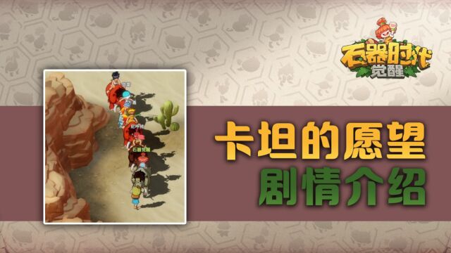 《石器时代:觉醒》任务介绍:卡坦的愿望