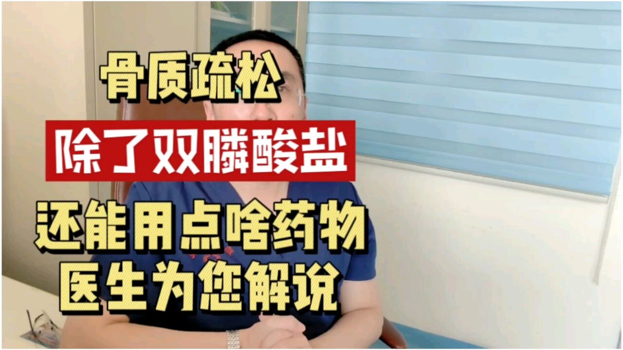 治疗骨质疏松,除了双膦酸盐,还能用点啥药?看完您就知道了