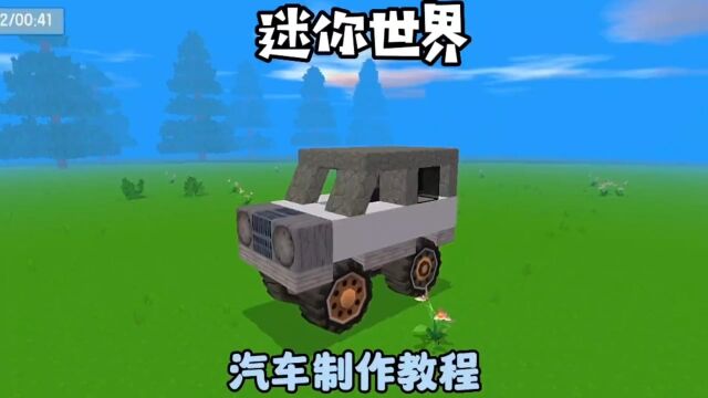 汽车制作教程