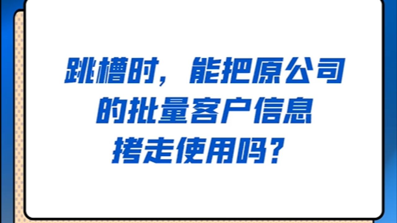 员工离职前带走上千名客户信息,法院认定构成侵犯商业秘密