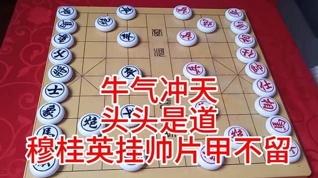 牛气冲天 说的头头是道 穆桂英挂帅片甲不留 #象棋