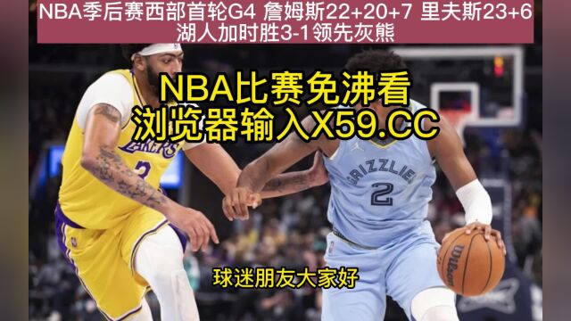 NBA季后赛G4高清回放:灰熊vs湖人(NBA官方)全场录像中文回放,今日湖人录像高清回放像