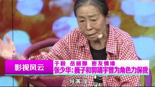 张少华爆料拍摄《铁梨花》，郭靖宇巍子力保自己，与投资方斗争