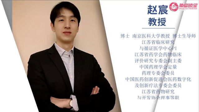 抗肿瘤创新药物临床研究高峰论坛丨赵宸教授:QSP及虚拟临床试验加速新药研发和转化研究