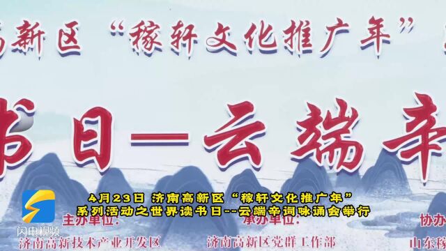 “所不朽者 垂万世名 孰谓公死 凛凛犹生”——三地共同举办辛弃疾纪念活动