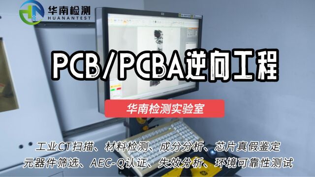 技术分享 PCB/PCBA逆向工程