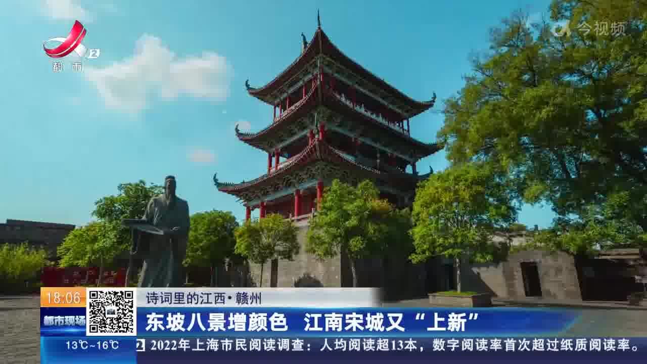 【诗词里的江西】赣州:东坡八景增颜色 江南宋城又“上新”