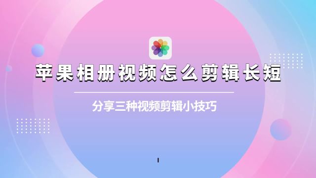 苹果相册视频怎么剪辑长短?分享三种视频剪辑小技巧