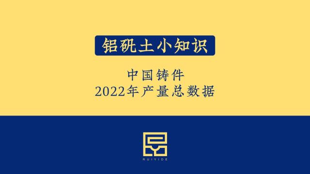 铝矾土小知识之中国铸件2022年产量总数据