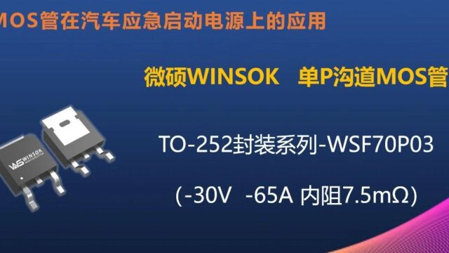 MOS管在汽车应急启动电源上的应用(第6集)WSF70P03耐压30V65A