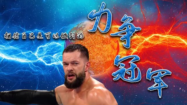 WWE:超燃来袭!试着相信自己,胜利其实并不遥远