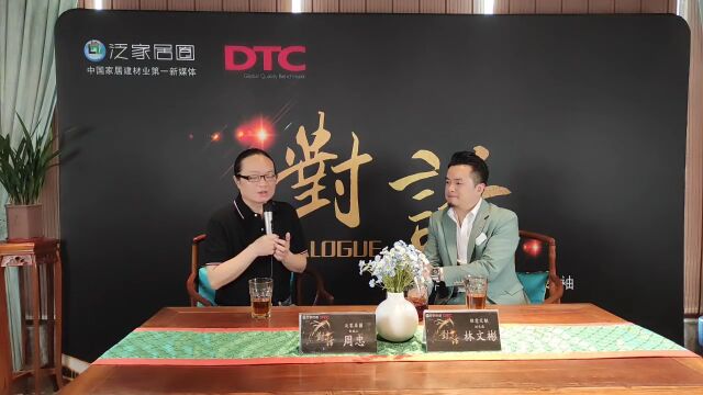 【DTC东泰五金冠名】对话 | 泛家居圈周忠&维意定制林文彬:在好设计的道路上,继续狂飙!