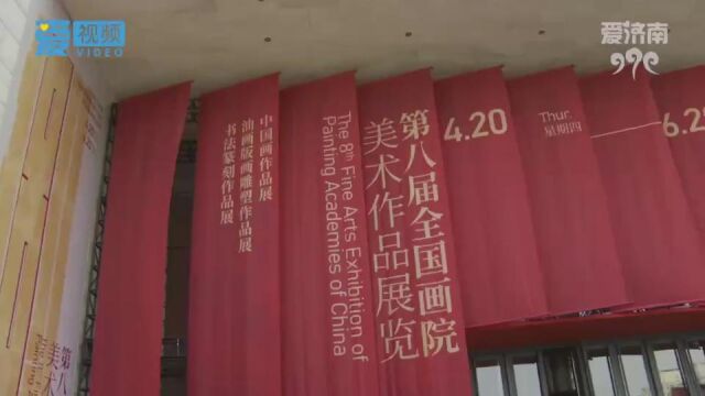 第八届全国画院美术作品展览开幕