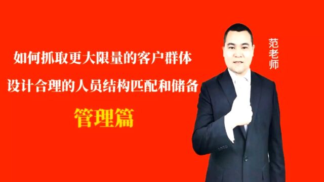 如何抓取更大限量的客户群体设计合理的人员结构匹配和储备#月子会所运营管理#产后恢复#母婴护理#月子中心营销#月子中心加盟#月子服务#产康修复#母...