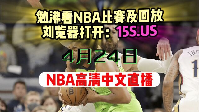 NBA季后赛直播回放:国王VS勇士高清全场录像