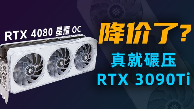 真大宝贝!又白又通透,影驰RTX4080 星耀OC开箱测试【宇神】