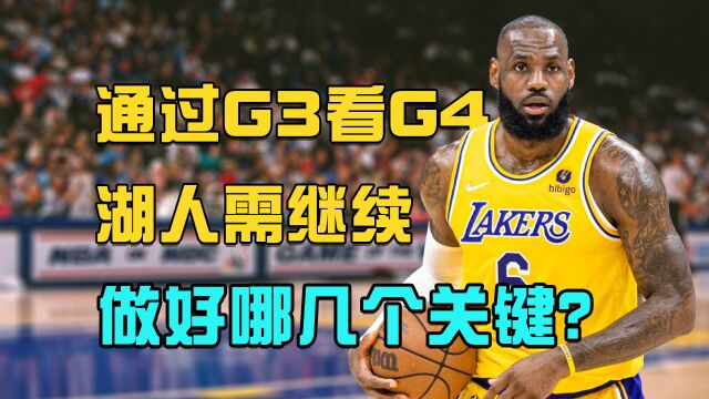 长篇赛前分析｜通过G3看G4，湖人需要继续做好哪几个关键？