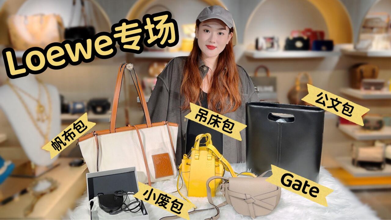 Loewe包包专场!爆火的新款Gate,超实用的帆布tote,你想要的都有!