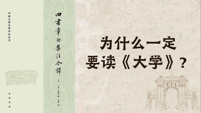 清华教授陈来:我们为什么一定要读《大学》?