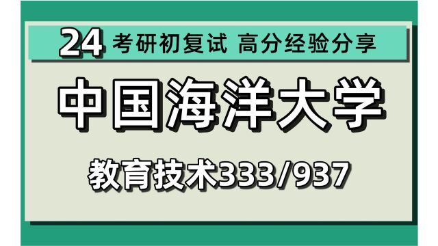 24中国海洋大学考研现代教育技术考研(中国海大教育)333教育综合/937教学设计/教育专硕/24现代教育技术考研指导