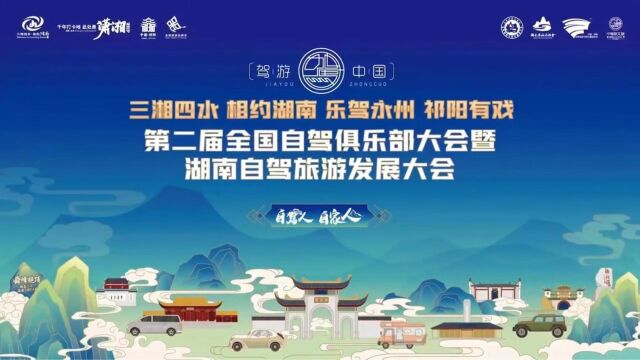 【第二届】全国自驾俱乐部大会暨湖南自驾旅游发展大会成功召开