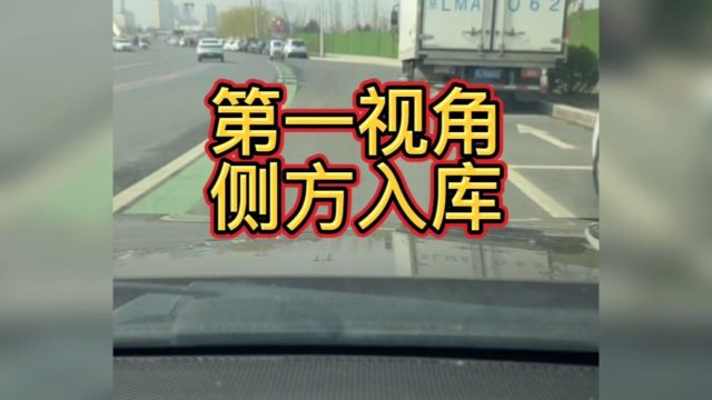 一个视频教会你侧方停车