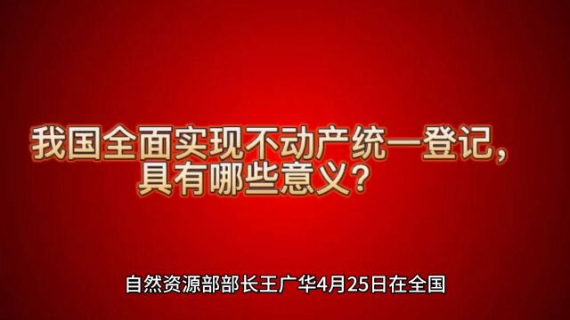 我国全面实现不动产统一登记,具有哪些意义?