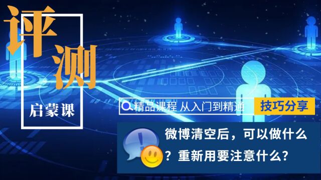 微博清空后,可以做什么?重新用要注意什么?