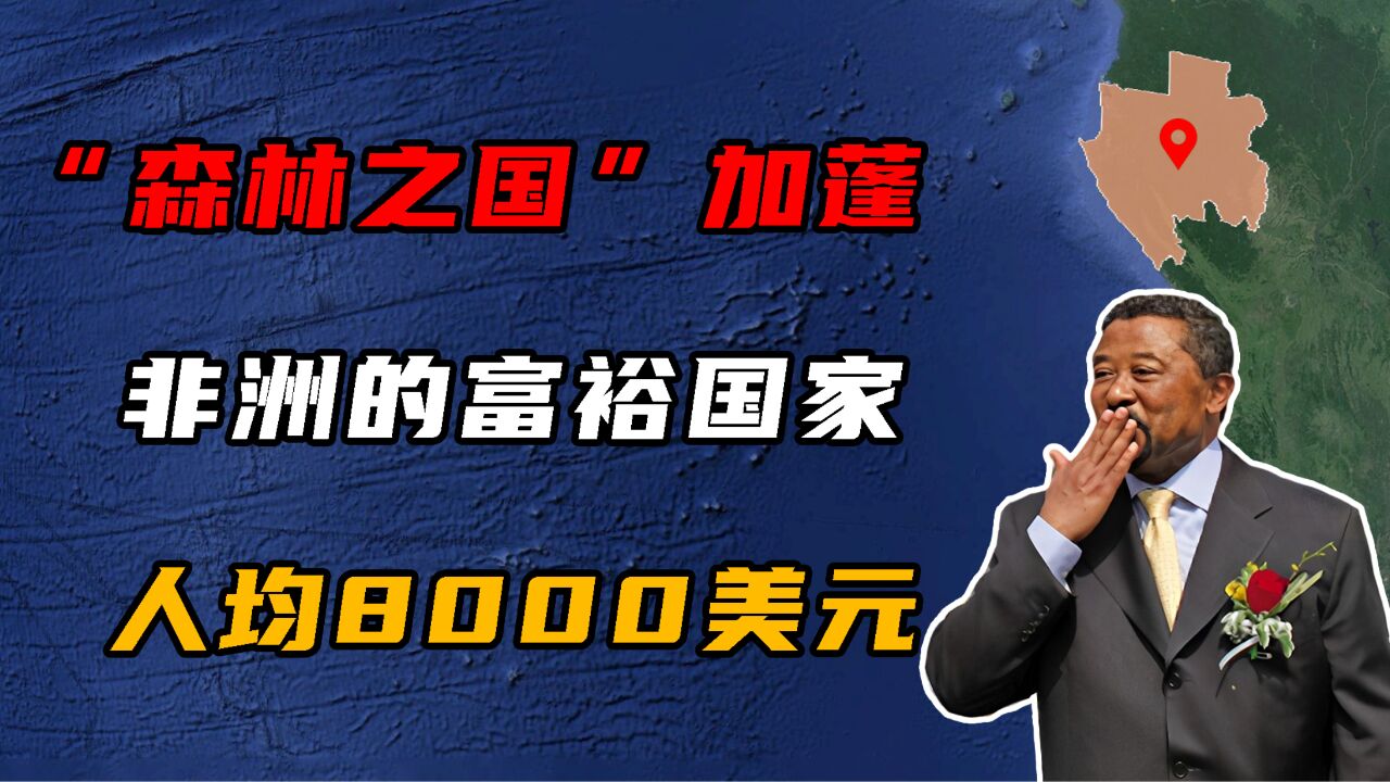 加蓬:非洲最富裕的国家之一,人均GDP高达8000美元!